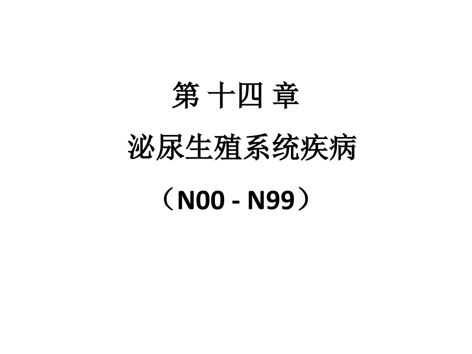 icd-10第14章：泌尿生殖系统疾病_第1页