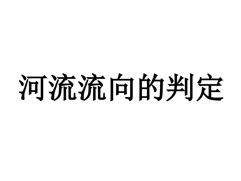 河流流向判断概要_第1页