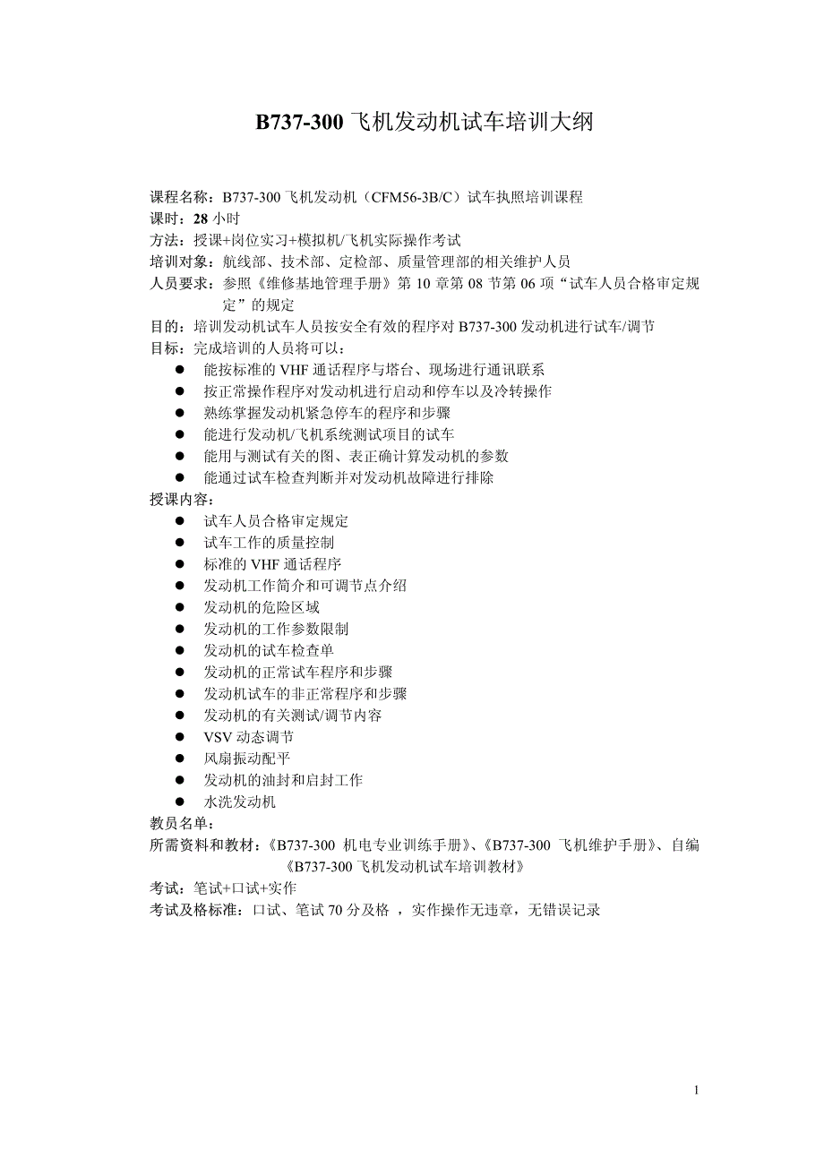 b737-300飞机发动机试车大纲_第1页