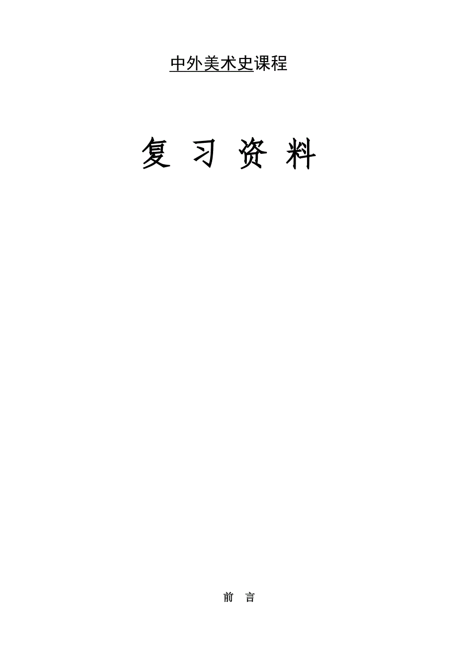 中外美术史-复习资料_第1页
