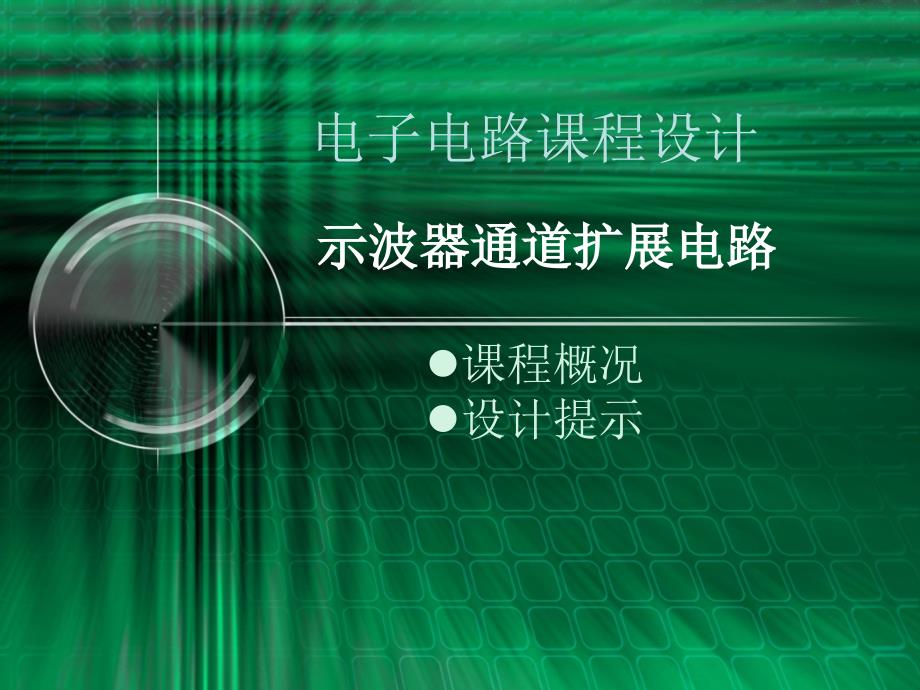 示波器通道扩展电路_第1页