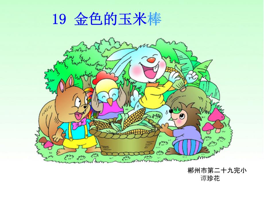 金色的玉米棒课件_第1页