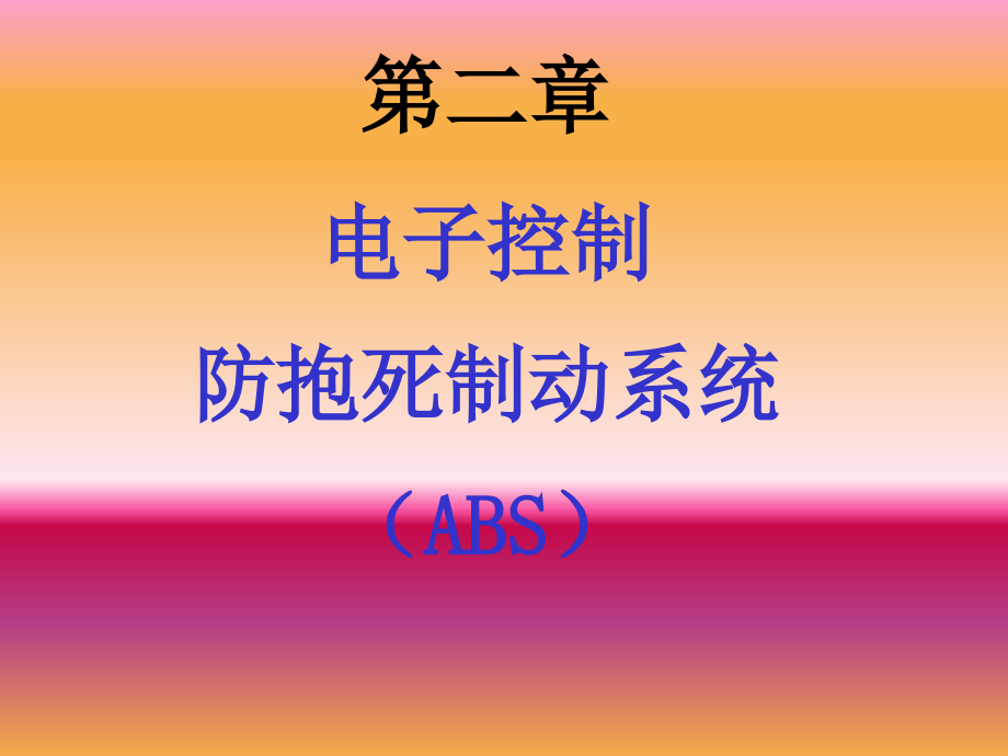 防抱死制动系统abs课件_第1页