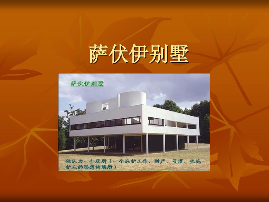 萨伏伊别墅模型制作过程分析详解_第1页