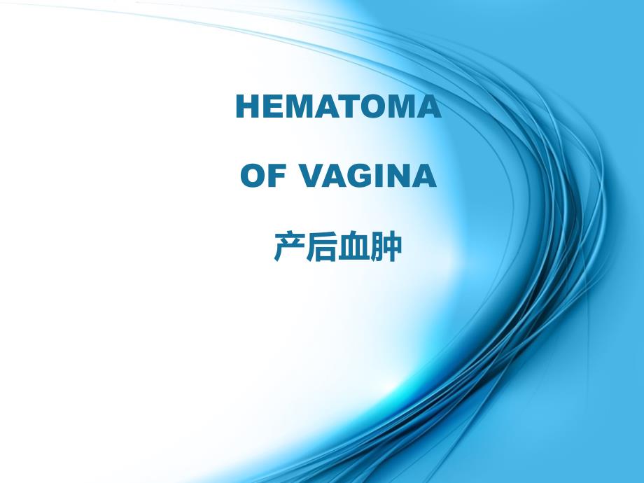 产后血肿ppt课件_第1页