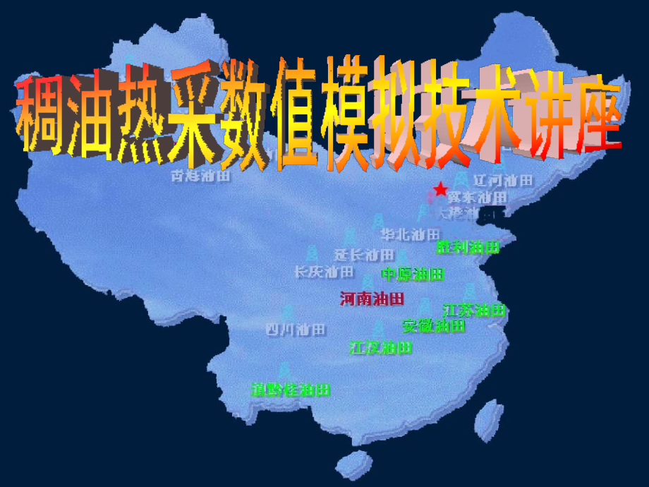 稠油热采数模技术和应用(08年技校培训)_第1页