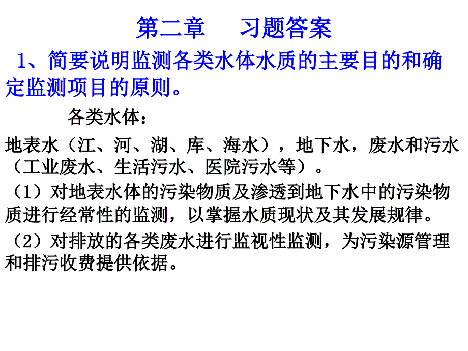环境监测-第三版-奚旦立-第二章-课后答案概要_第1页