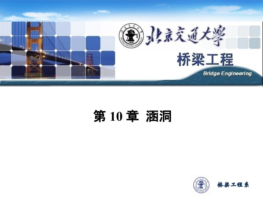 第十章涵洞_第1页