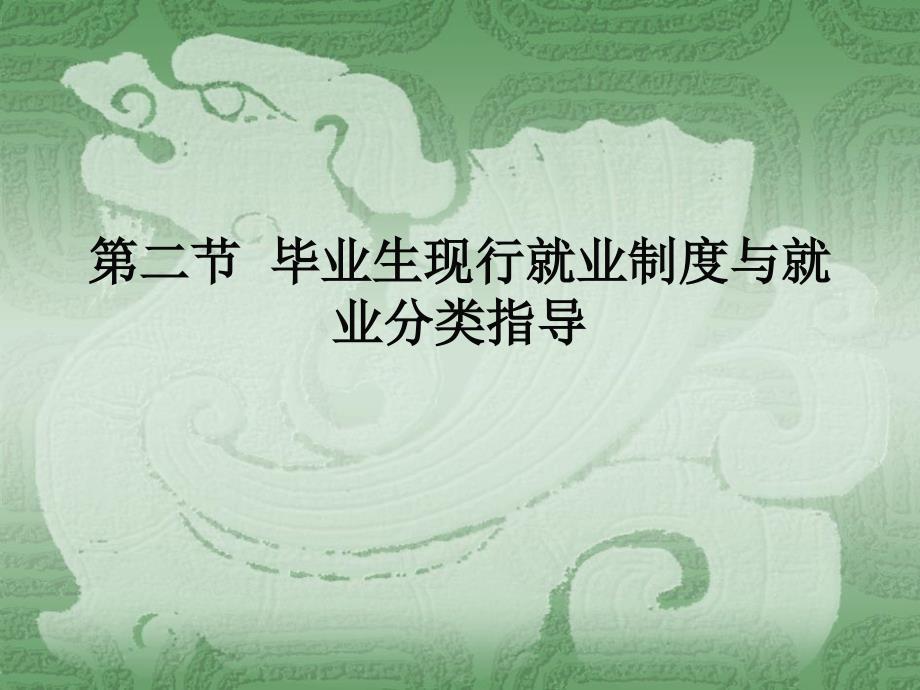 第二节毕业生现行就业制度与就业_第1页