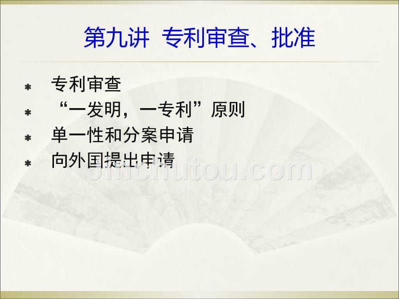 第九讲++专利审查_第1页