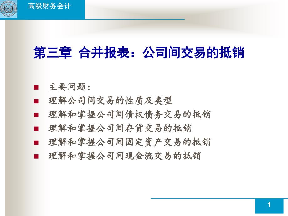 第3章合并报表：公司间交易抵销_第1页
