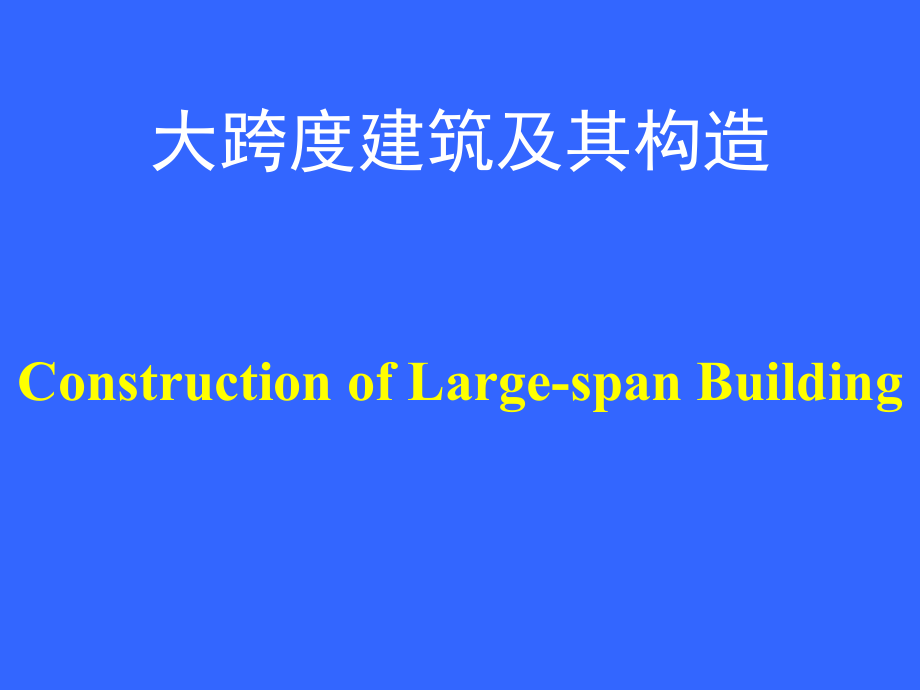 第三章大跨建筑概要_第1页