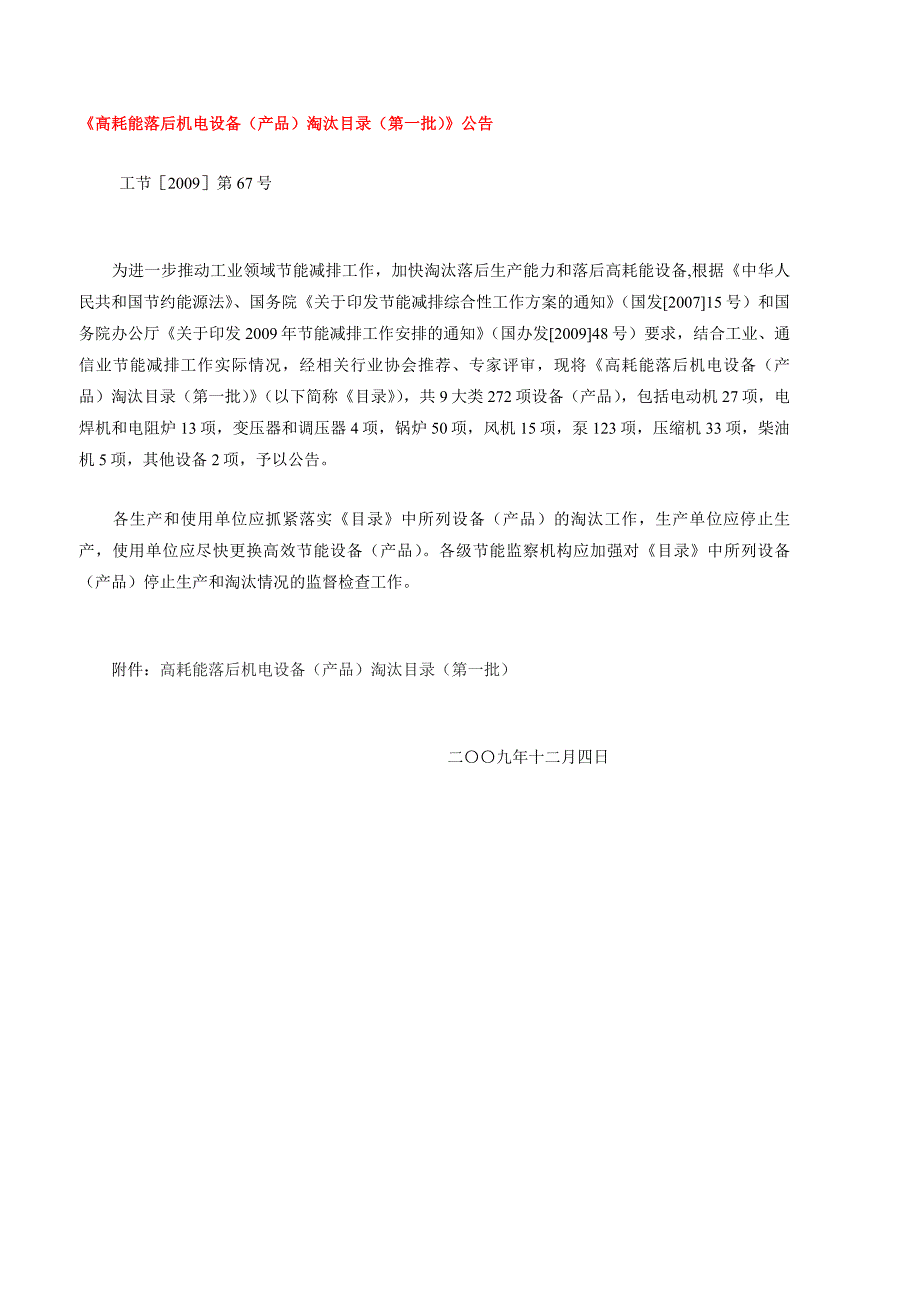 工信部机电设备淘汰目录(第一批2009)概要_第1页