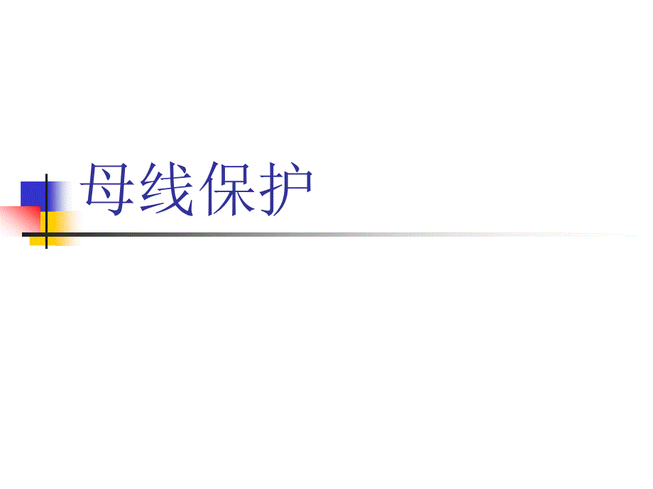 电力系统母线保护讲义_第1页