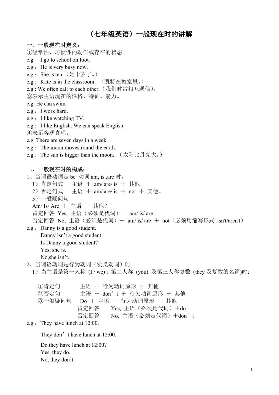 (七年级英语)一般现在时的详细讲解-配套针对性综合练习_第1页