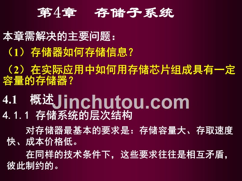 第4章存储系统_第1页
