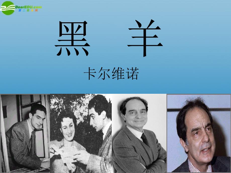 北师大初中语文九下《10黑羊》PPT课件 (2)_第1页