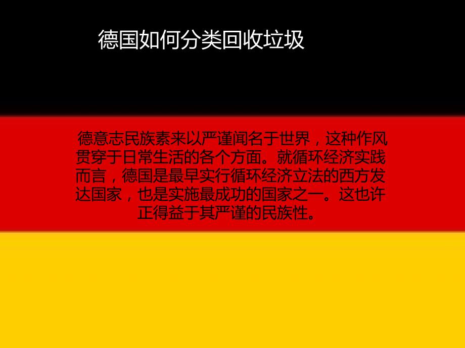 德国如何分类回收垃圾_第1页
