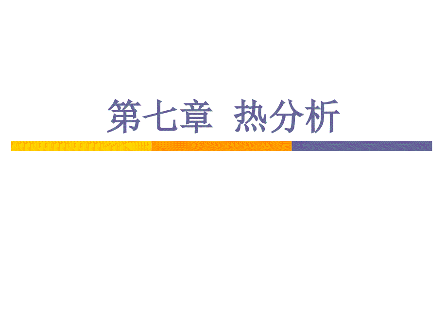 测试方法7.3热分析讲义_第1页