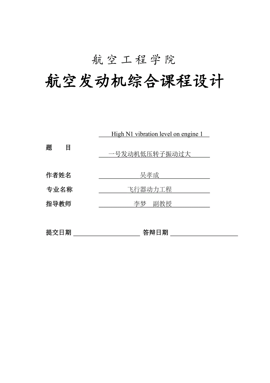 航空发动机综合课程设计---v2500发动机低压转子振动过大_第1页