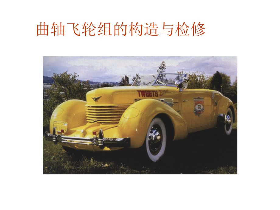 汽车发动机检修第五课时_第1页