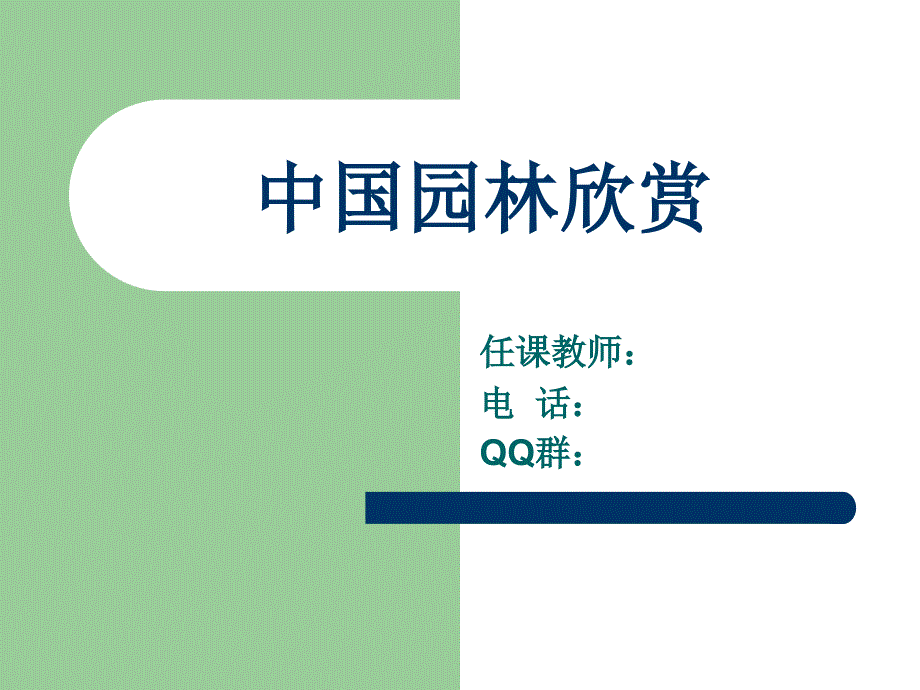 《园林》纪录片介绍(第一讲)_第1页