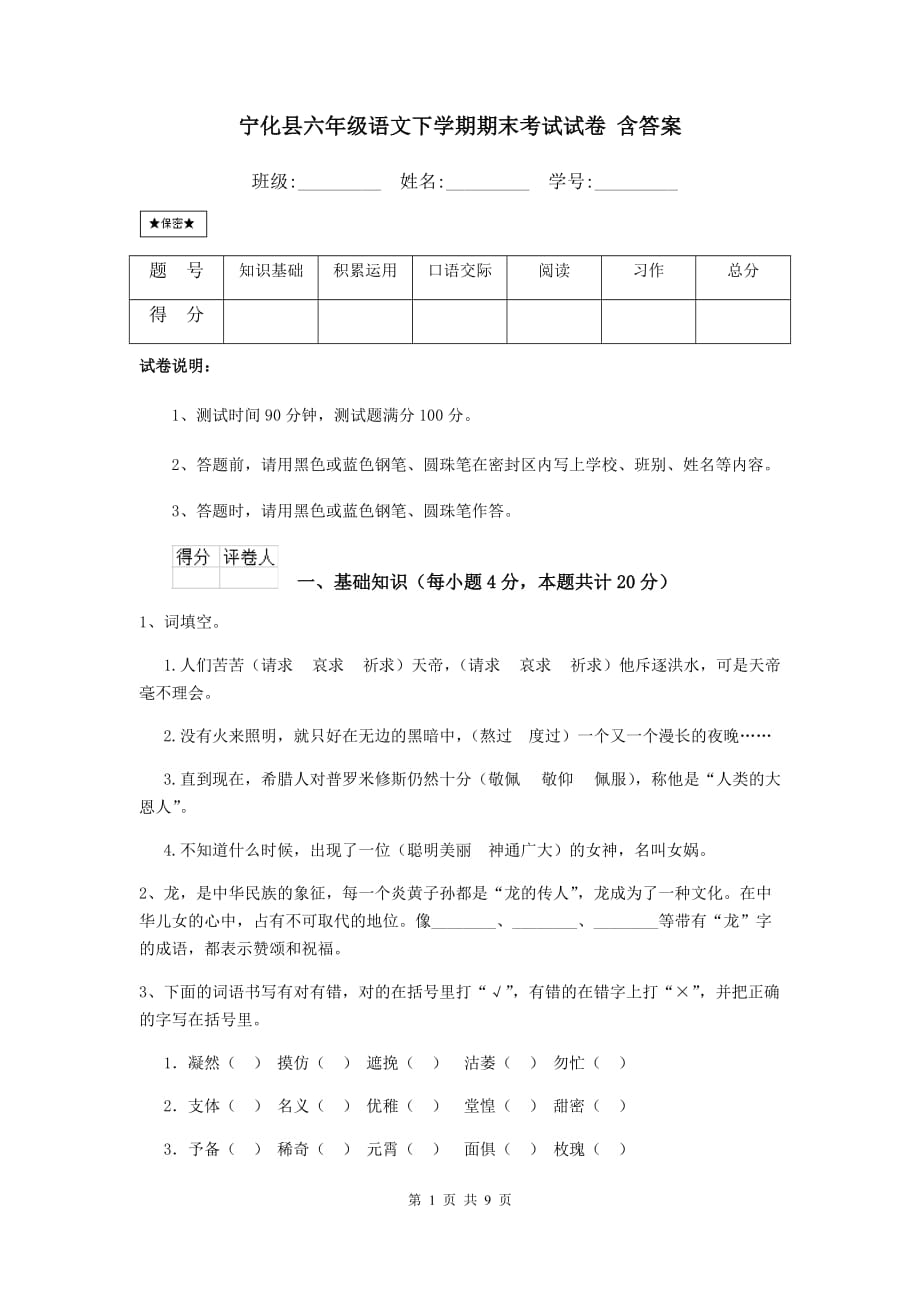 宁化县六年级语文下学期期末考试试卷 含答案_第1页