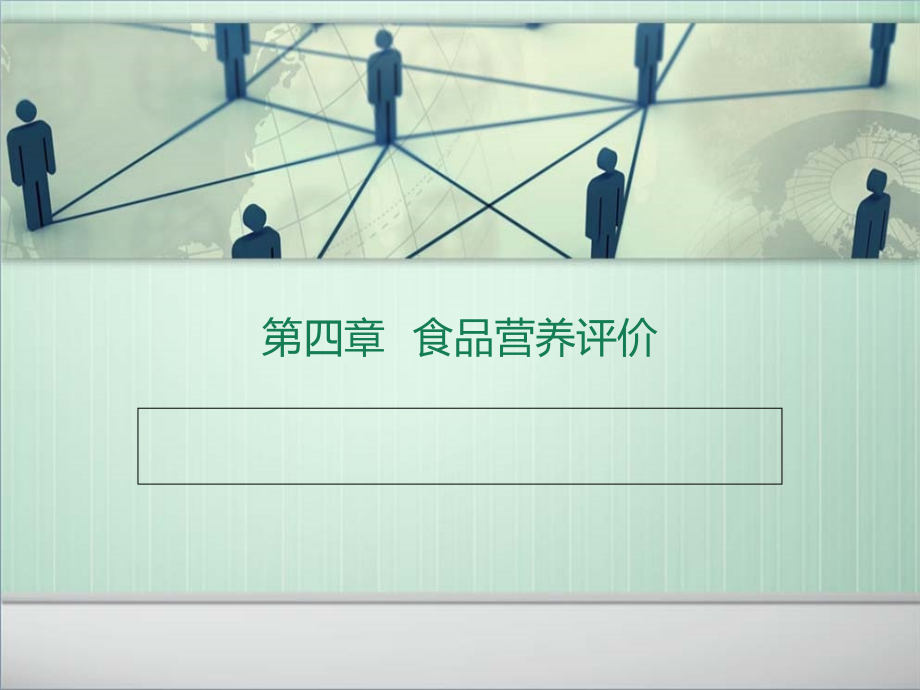 公共营养师4级第四章食品营养评价ppt_第1页