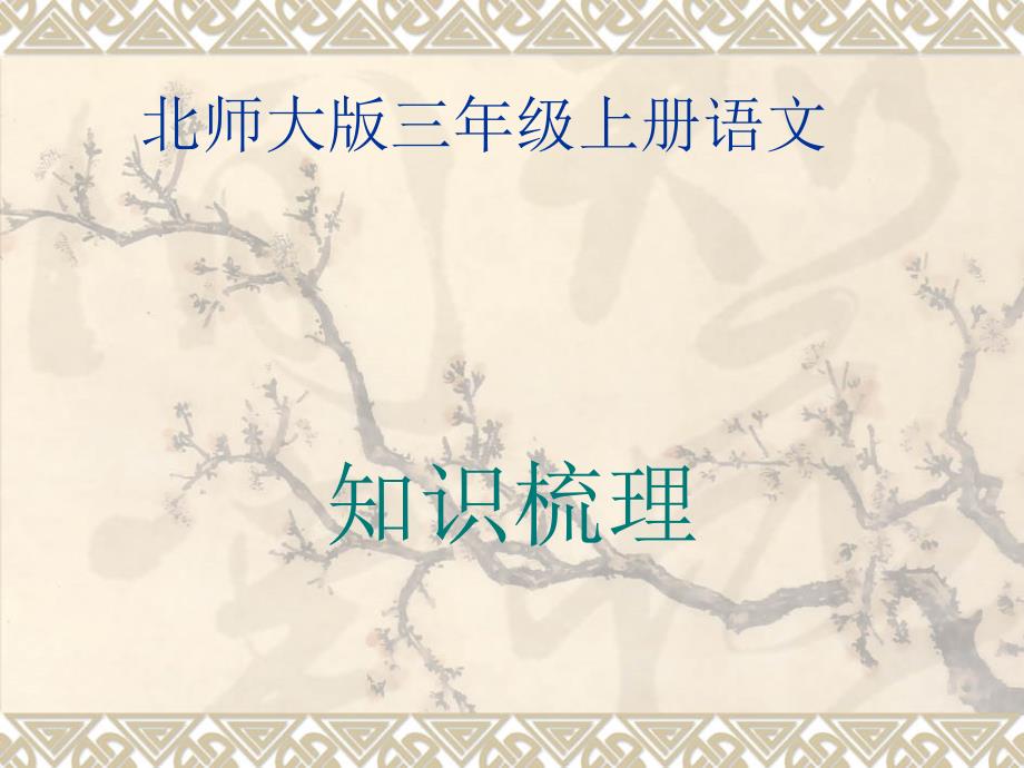 北师大版三年级上册语文知识点2概要_第1页