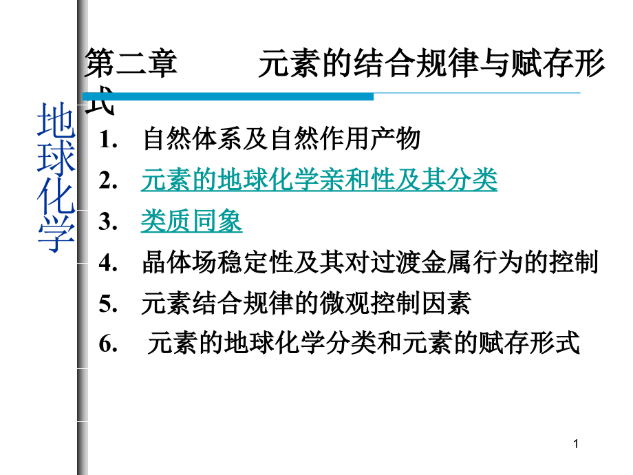 第二章元素的结合规律与赋存方式-1概要_第1页