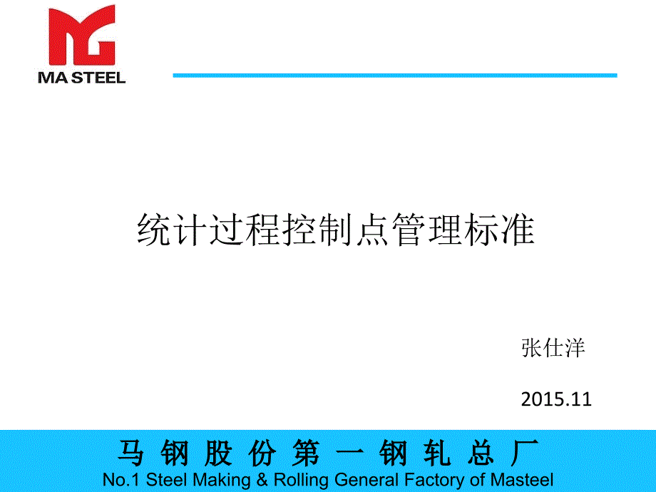 统计过程控制点管理标准剖析_第1页