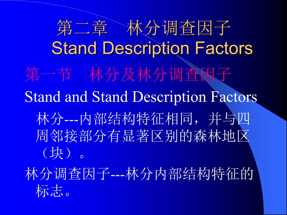 第二章林分标准地调查_第1页