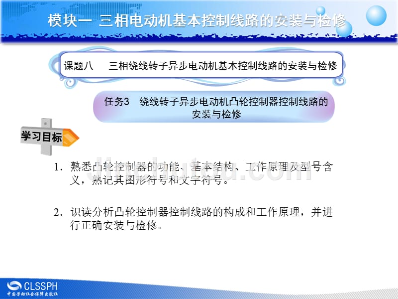 任务3绕线转子异步电动机凸轮控制器控制线路的安装与检修分析_第1页