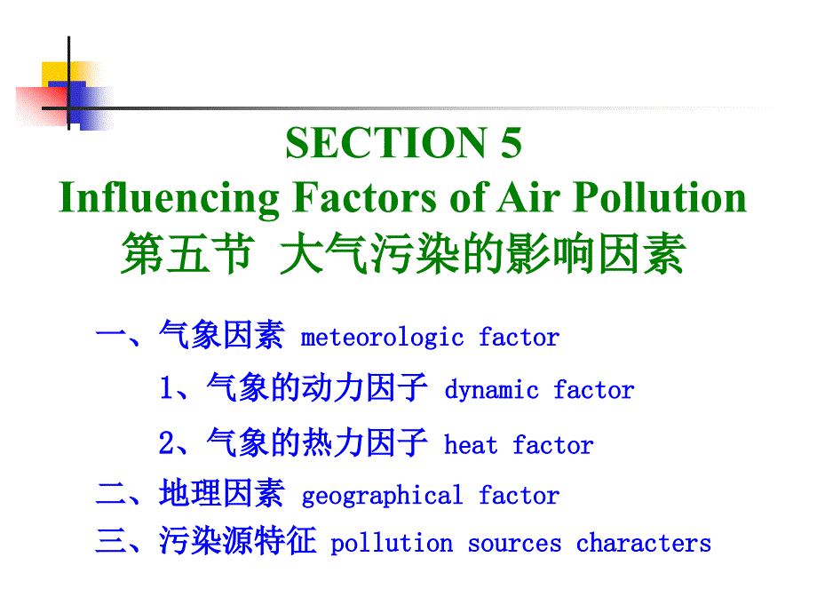 环境学(11级用)-chapter4airandenvironmentkb1_第1页