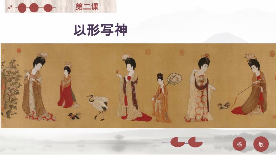 人教版八年级下册美术第二课以形写神._第1页