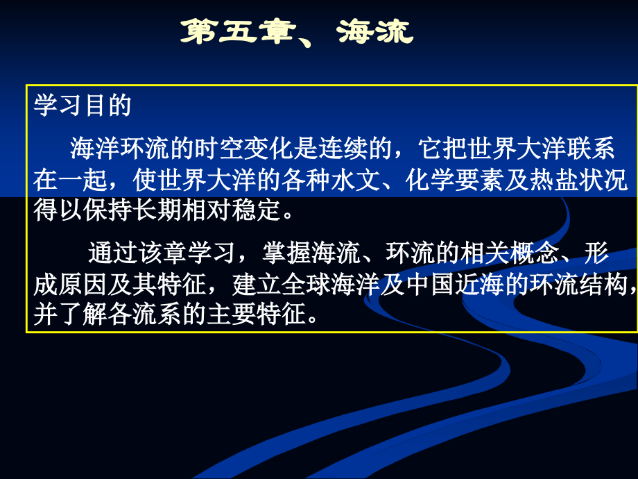 海洋科学导论第五章_第1页