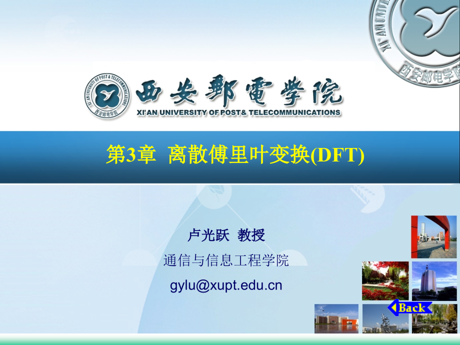 第3章离散傅里叶变换(dft)-bao讲义_第1页