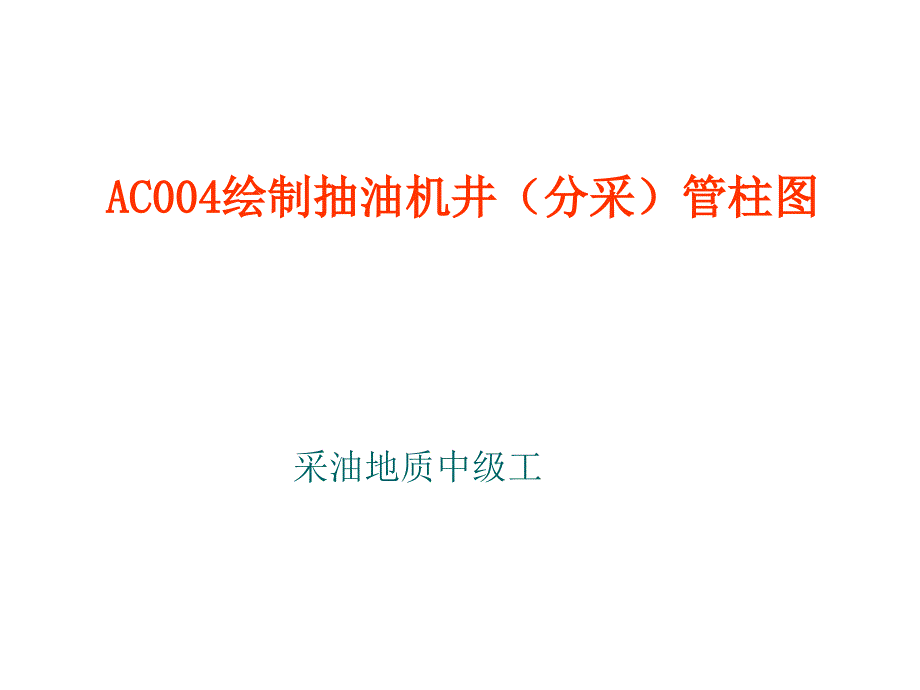采油地质中级工试题绘制抽油机井(分采)管柱图概要_第1页