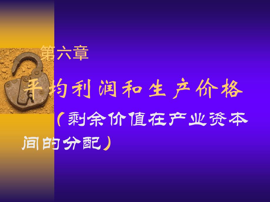 第六章平均利润和生产价格解析_第1页