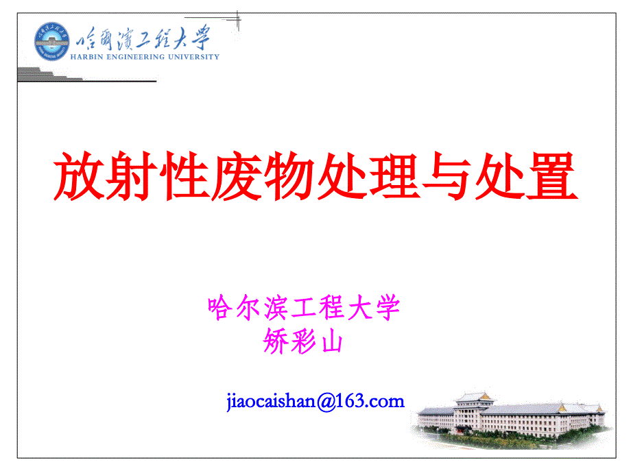 第5部分：低中放固体废物减容技术_第1页