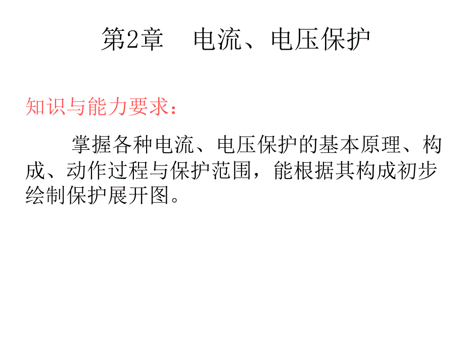 第2章电流、电压保护讲义_第1页