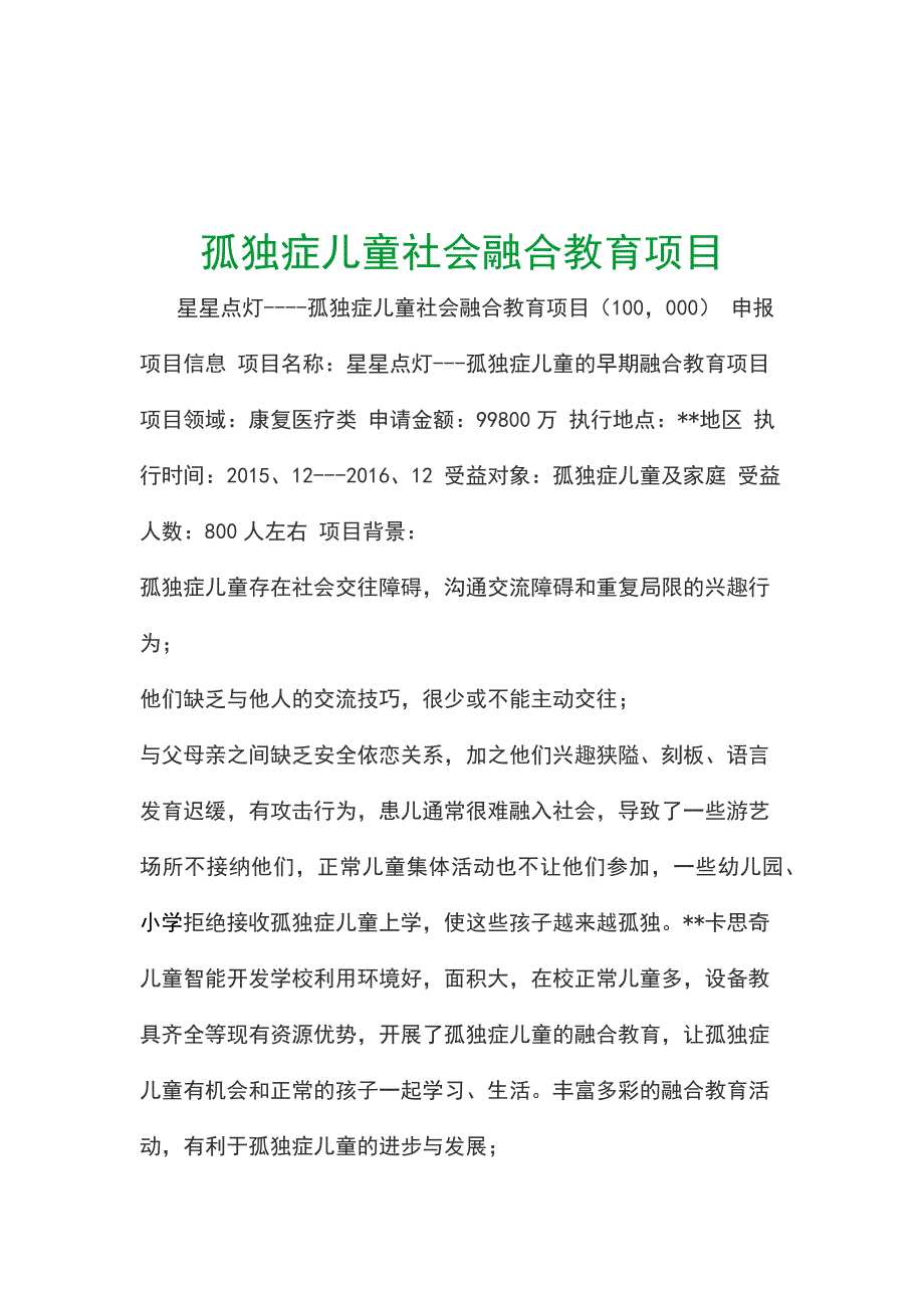 孤独症儿童社会融合教育项目_第1页
