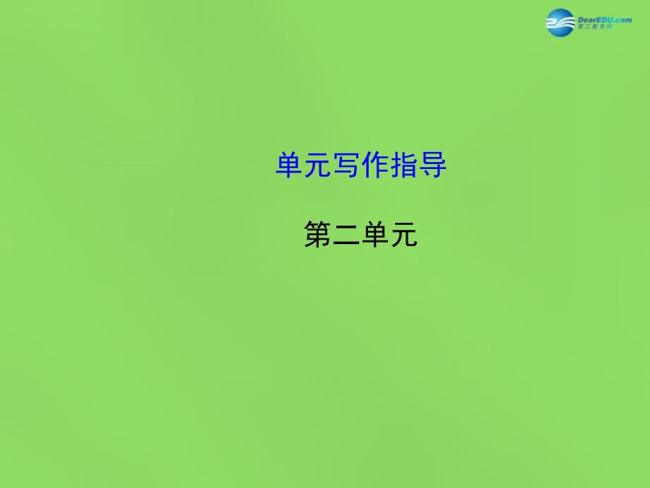初中语文七年级下第二单元单元写作指导课件_第1页