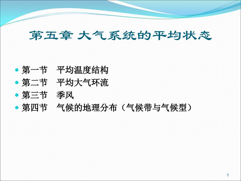 第5章 大气系统的平均状态讲义_第1页
