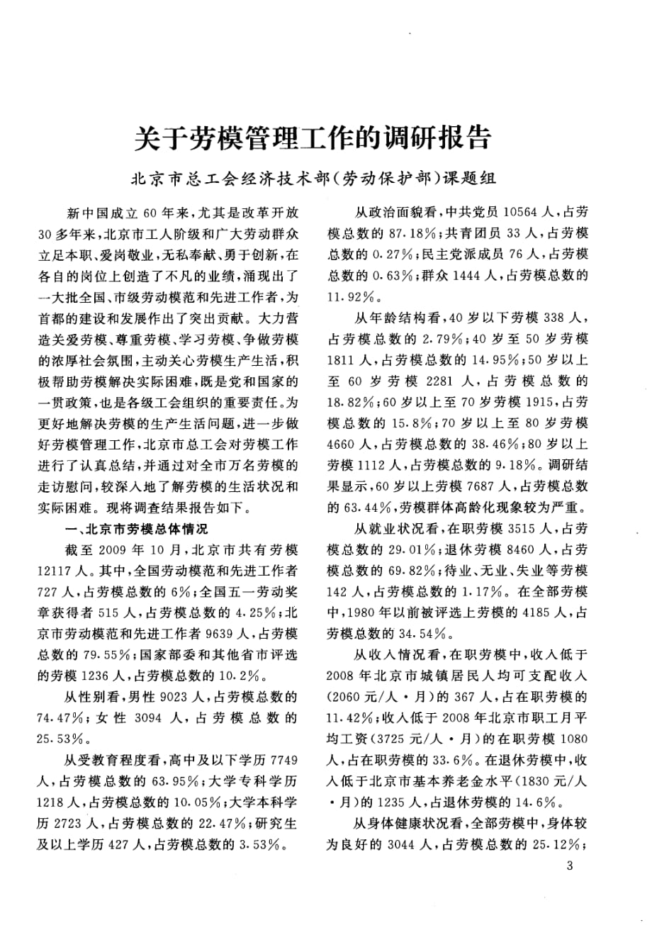 关于劳模管理工作的调研报告_第1页