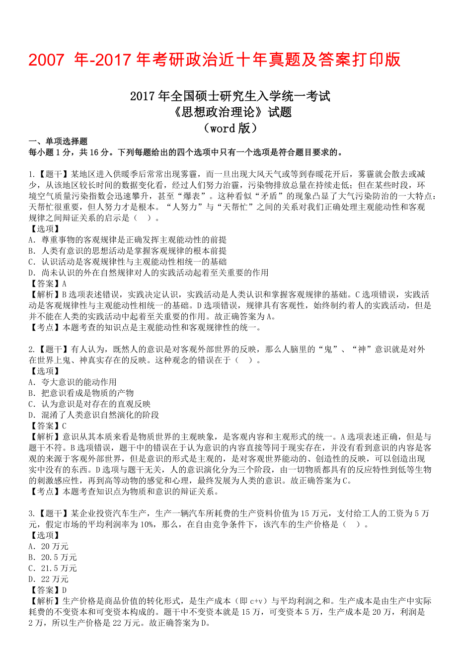 2007 年-2017考研政治近十年真题及答案打印版_第1页