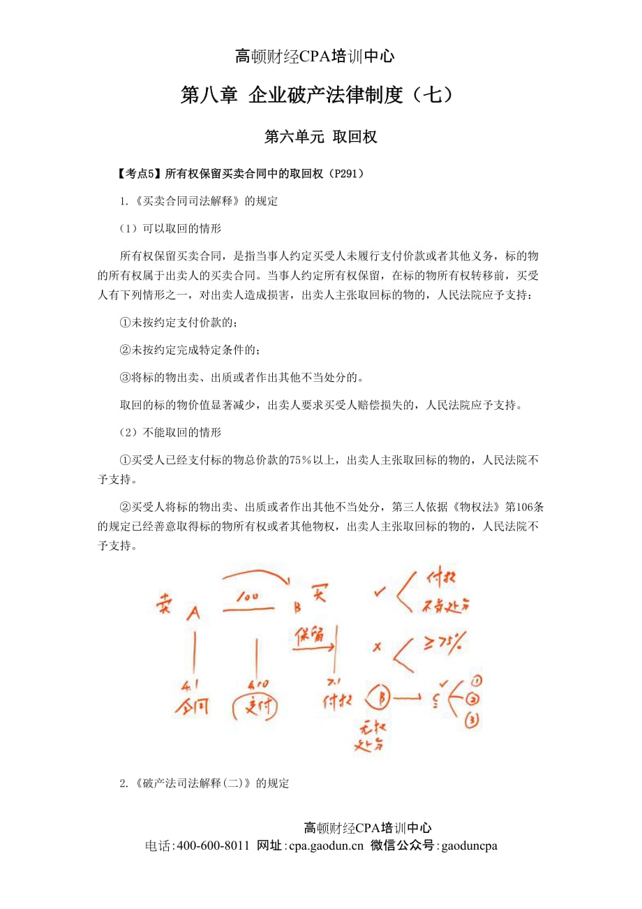 cpa经济法考点解读第08章企业破产法律制度071_第1页
