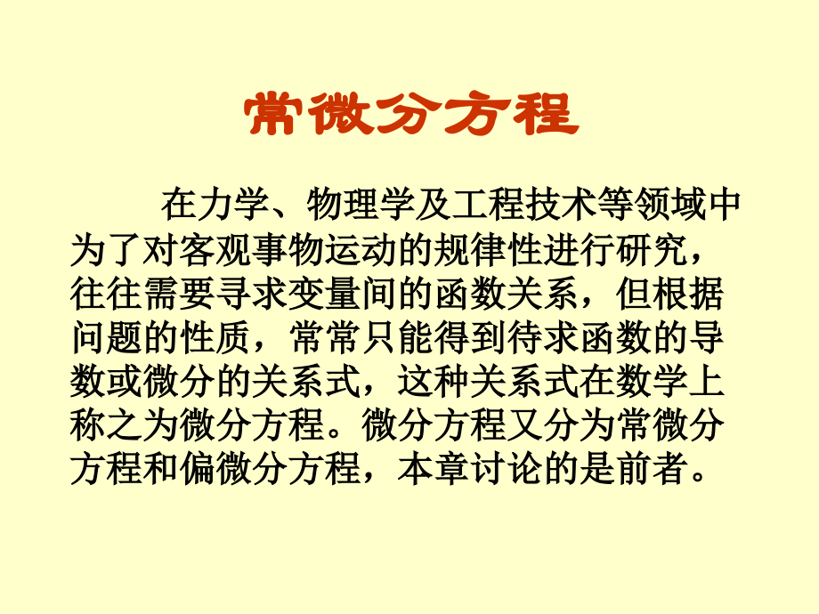 高等数学 第七章 常微分方程_第1页