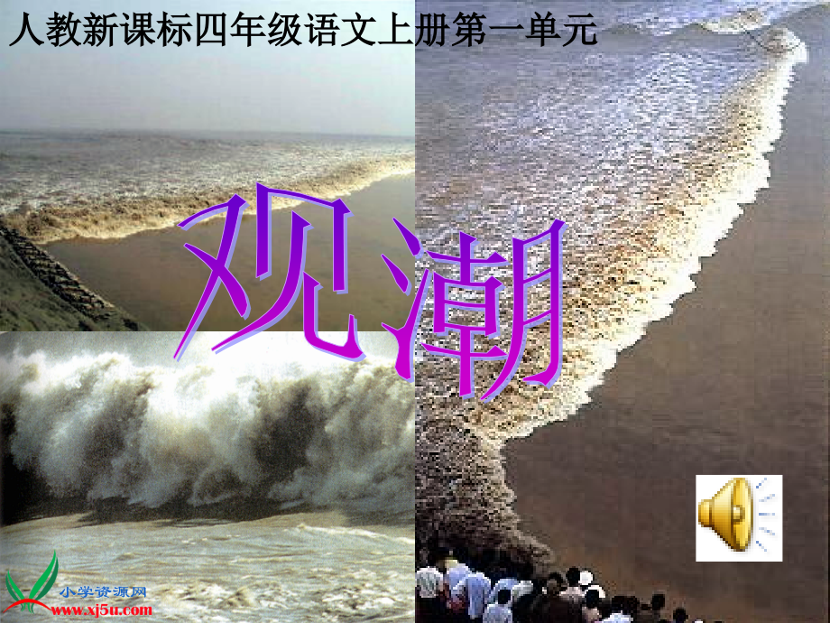 人教版四年级语文上册课件-观潮-概要_第1页