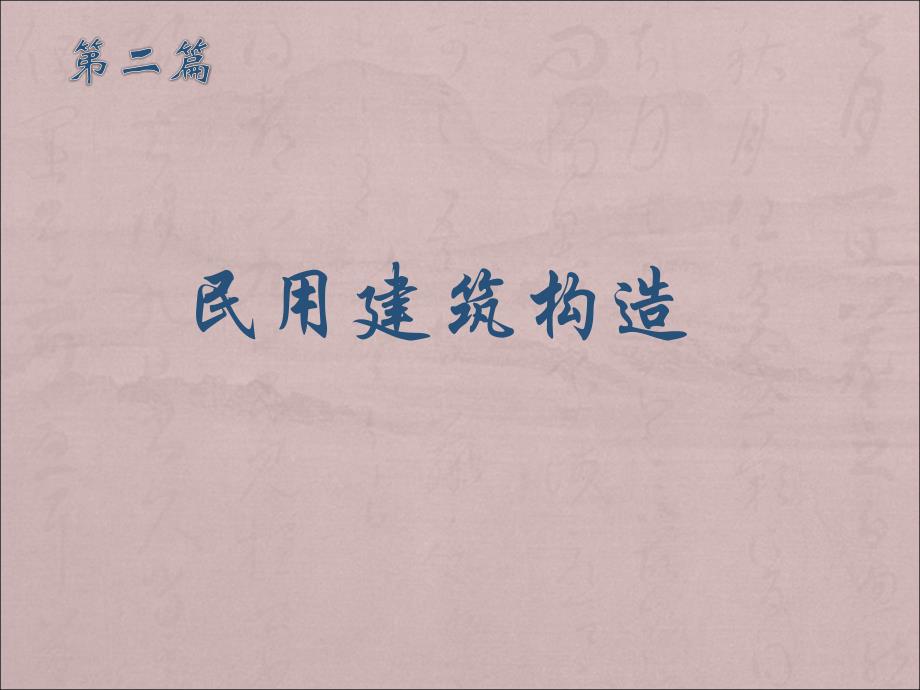 房屋建筑学构造第3章_第1页